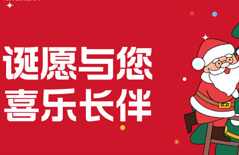 圣誕節(jié)|“誕愿與您 喜樂(lè)長(zhǎng)伴” 圣誕節(jié)|“誕愿與您 喜樂(lè)長(zhǎng)伴”