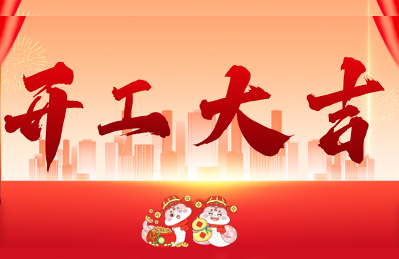 開(kāi)工大吉|凱格精機(jī)凝心聚力,共啟新篇 開(kāi)工大吉|凱格精機(jī)凝心聚力,共啟新篇