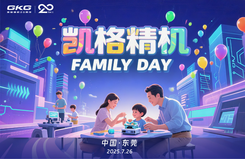 廿年同行 家企同心--凱格精機(jī)員工家庭開(kāi)放日 廿年同行 家企同心--凱格精機(jī)員工家庭開(kāi)放日